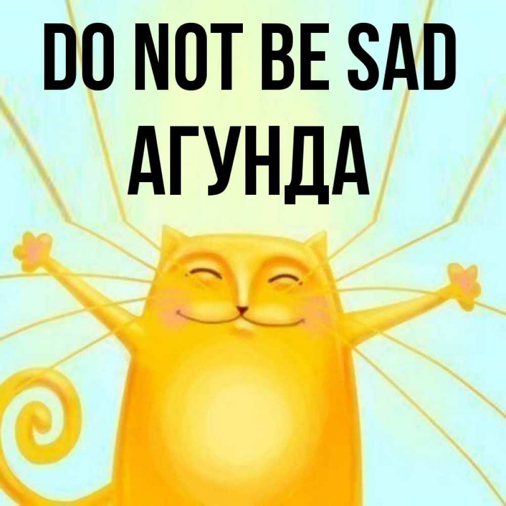 Greetings card с именем, Агунда Do not be sad обнимашки усатые Greetings with text for free download 