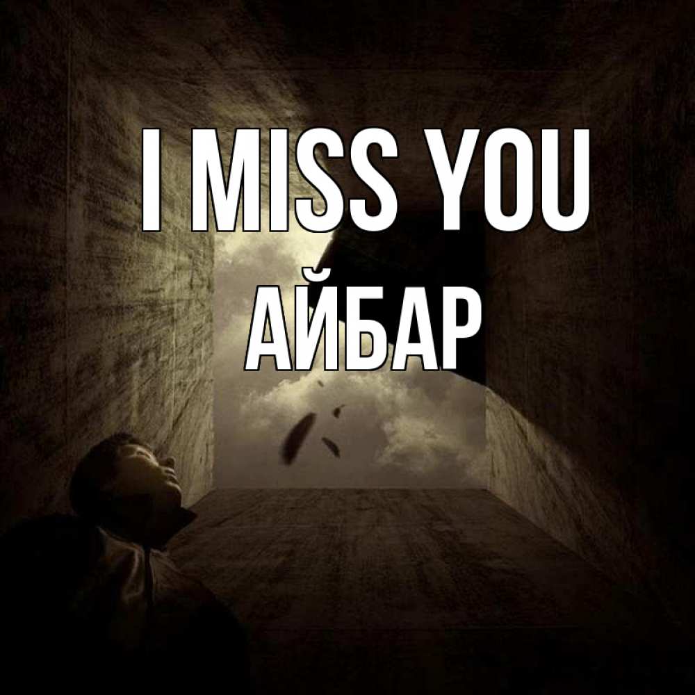 Greetings card с именем, Айбар I miss you тут Greetings with text for free download 
