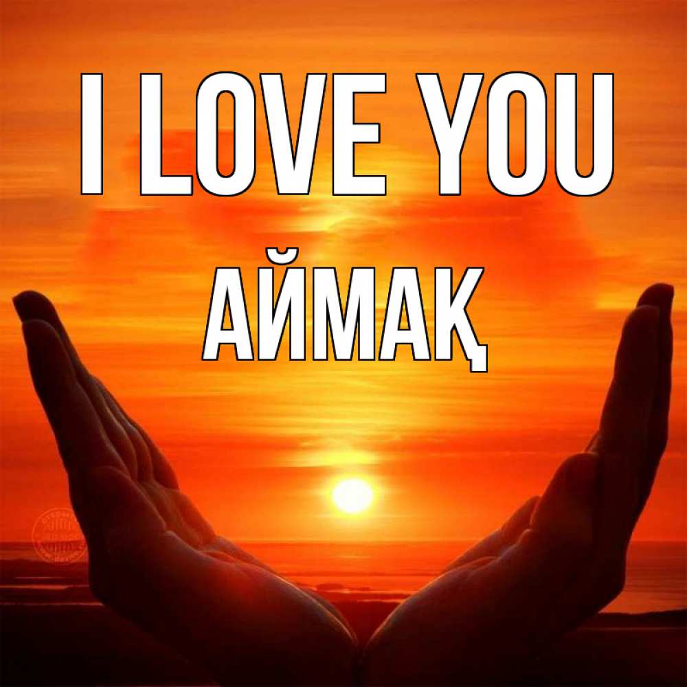 Greetings card с именем, Аймақ I love you в руках Greetings with text for free download 