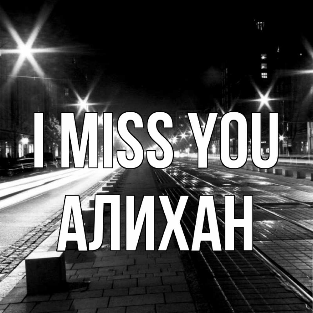 Greetings card с именем, Алихан I miss you проспект Greetings with text for free download 