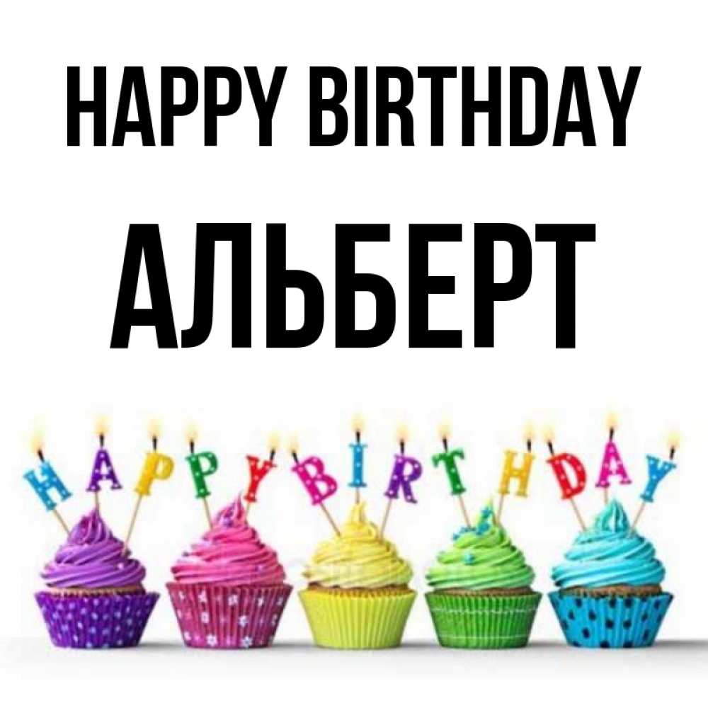 Greetings card с именем, Альберт Happy Birthday открытка ко дню рождения с разноцветными вкусняшками Greetings with text for free download 