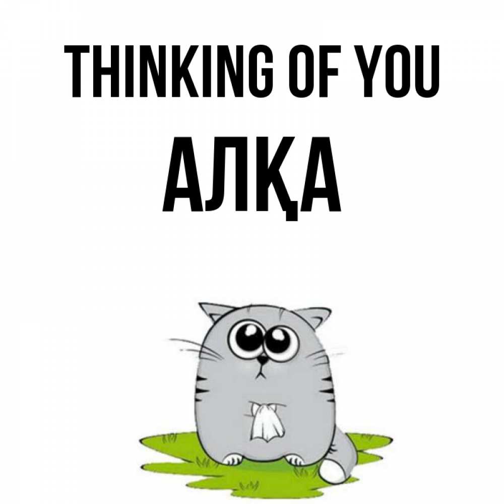 Greetings card с именем, Алқа Thinking of you тоска с платочком Greetings with text for free download 
