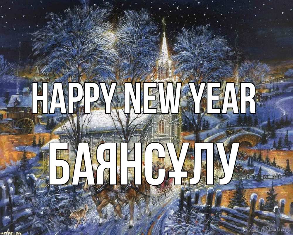 Greetings card с именем, БАЯНСҰЛУ Happy New Year упряжка лошадей, лошади, новый год Greetings with text for free download 