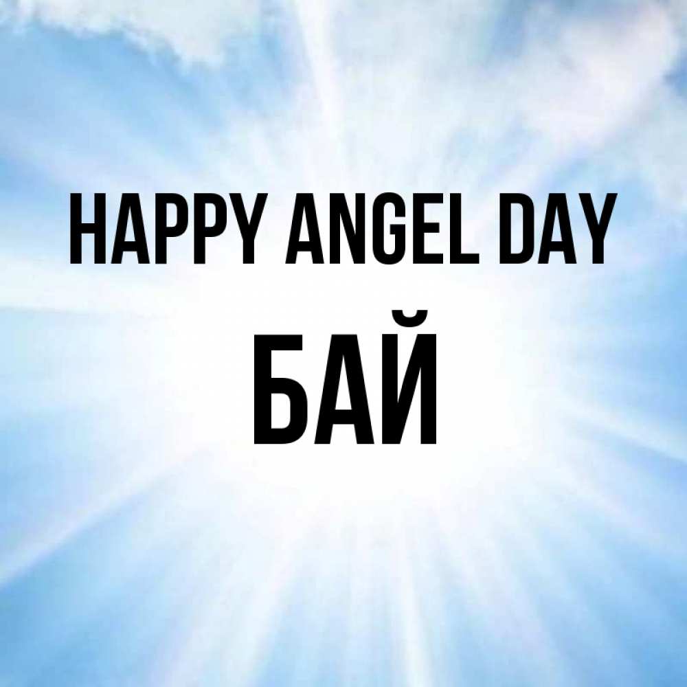 Greetings card с именем, Бай happy angel day свет небесный Greetings with text for free download 