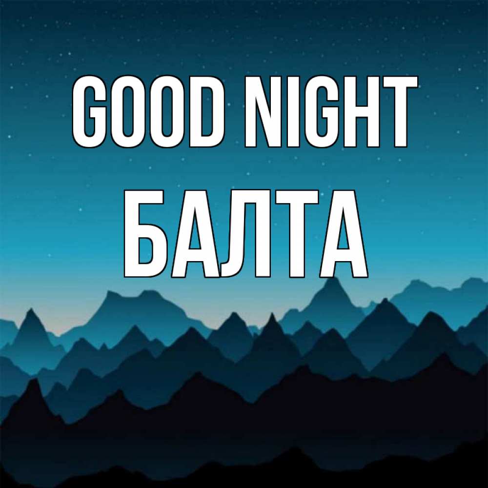 Greetings card с именем, Балта Good night сладких снов звездное небо Greetings with text for free download 