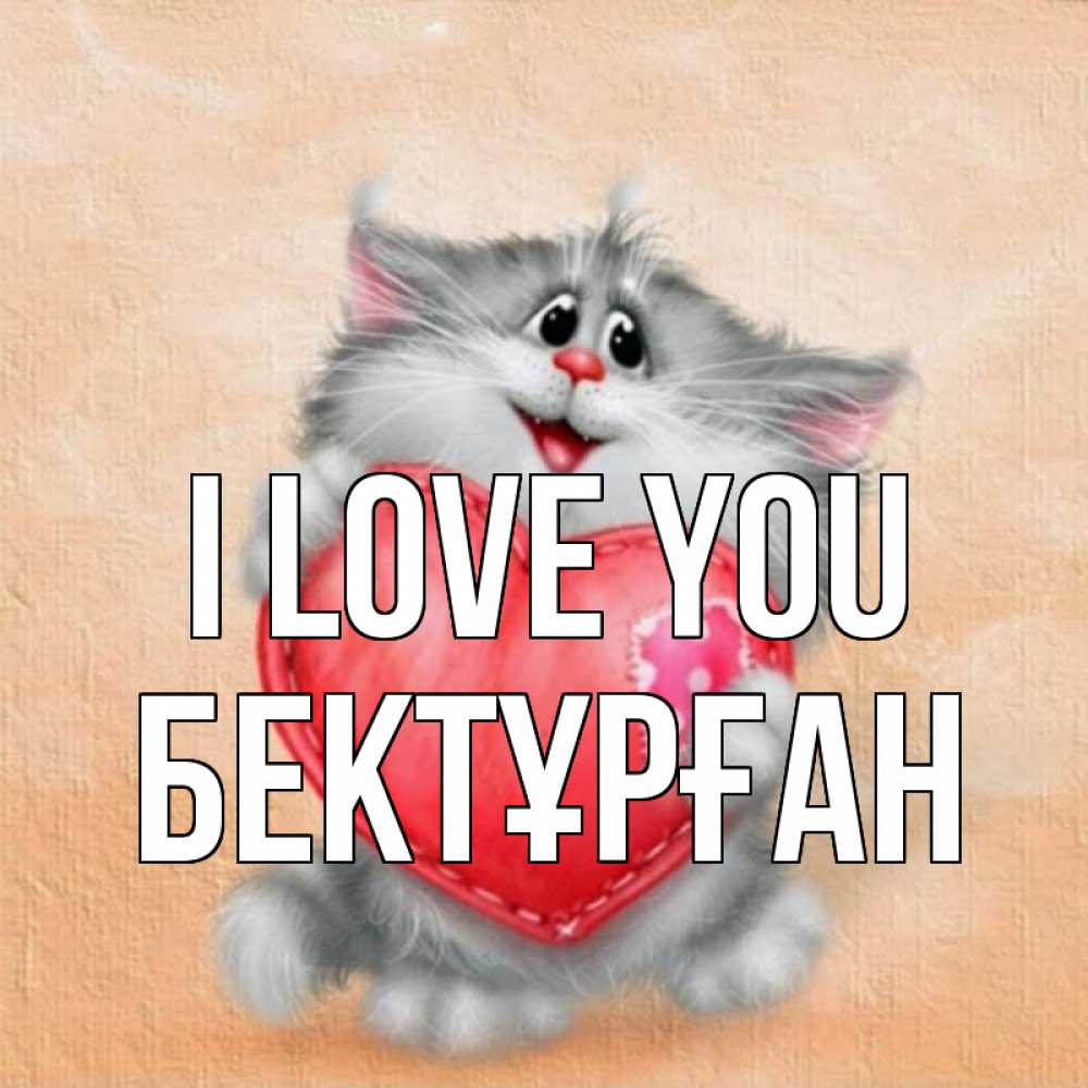 Greetings card с именем, Бектұрған I love you сердце с заплаткой Greetings with text for free download 