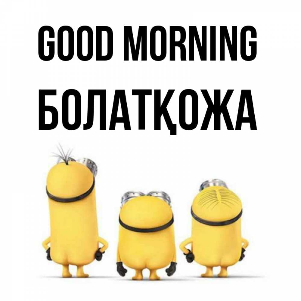 Greetings card с именем, Болатқожа Good morning подписать открытку онлайн бесплатно Greetings with text for free download 