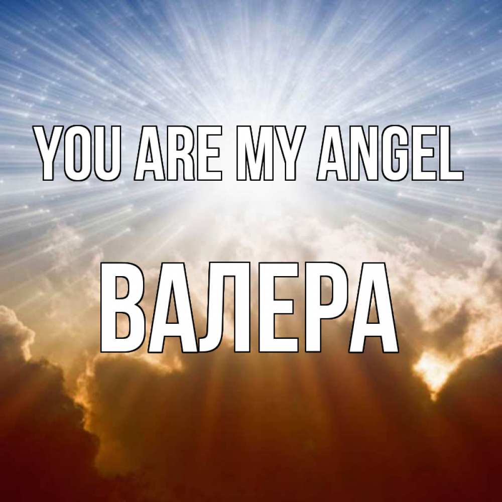 Greetings card с именем, Валера You are my angel ангельский свет на небе Greetings with text for free download 