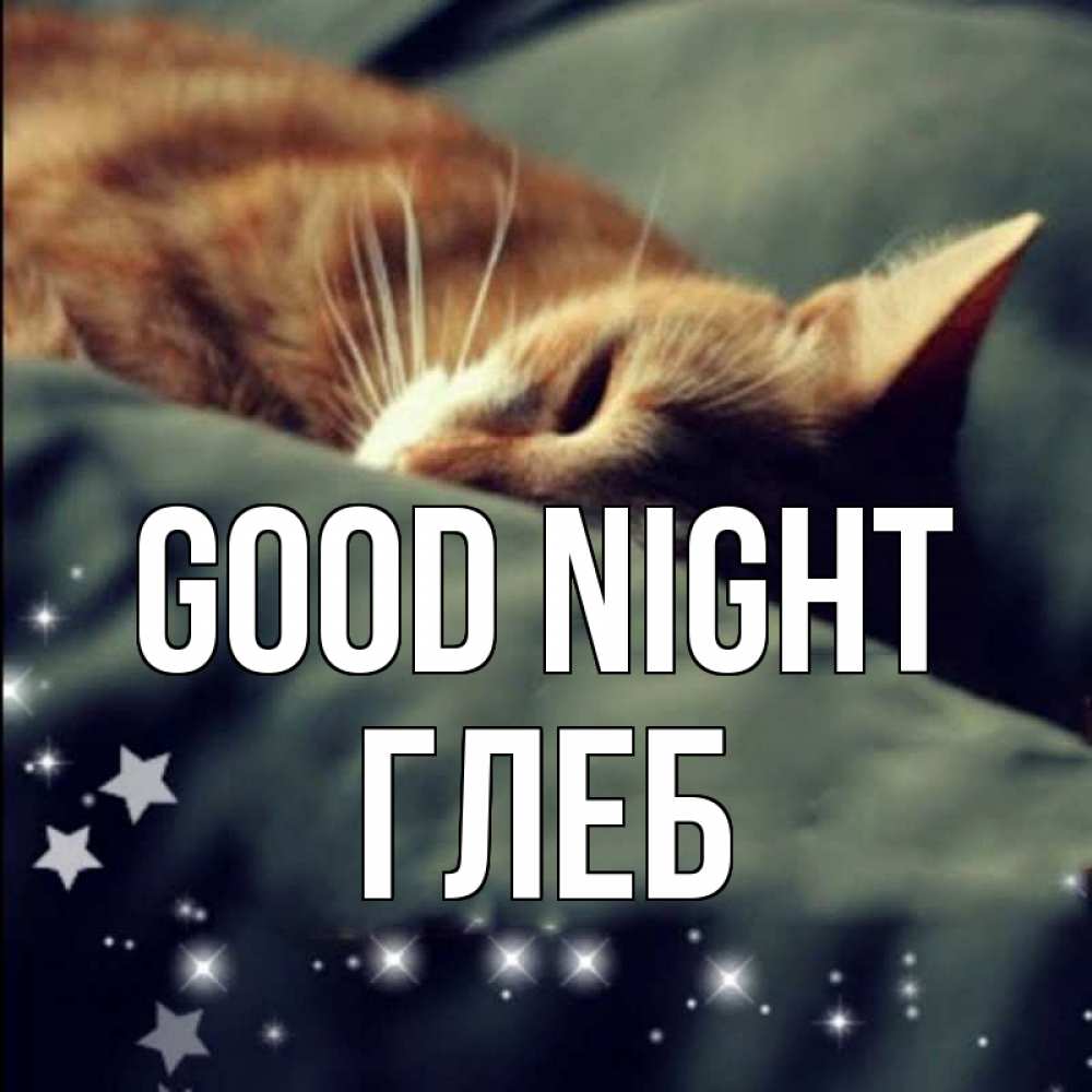 Greetings card с именем, Глеб Good night кроватка Greetings with text for free download 