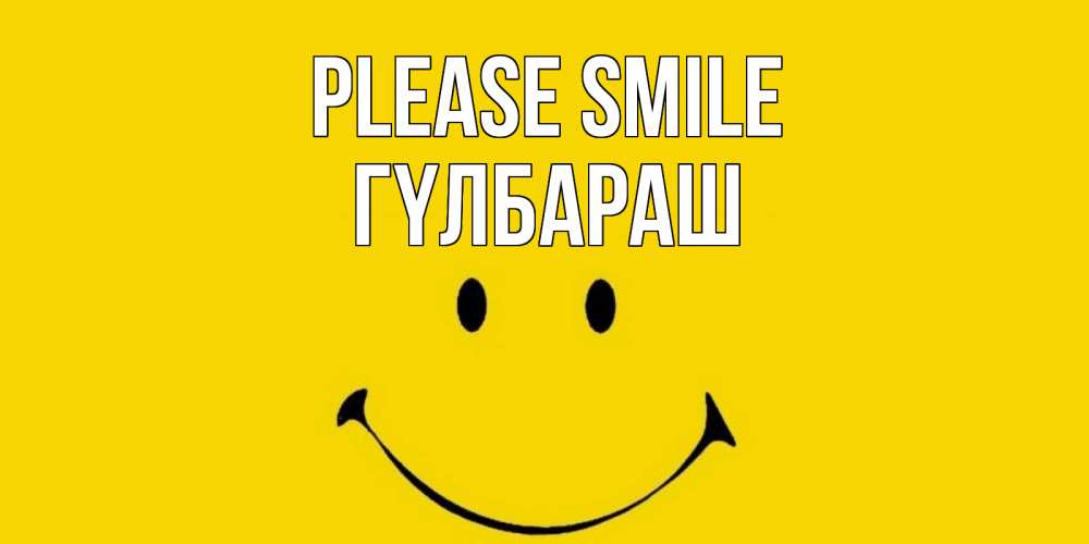 Greetings card с именем, ГҮЛБАРАШ Please smile радость и улыбка Greetings with text for free download 