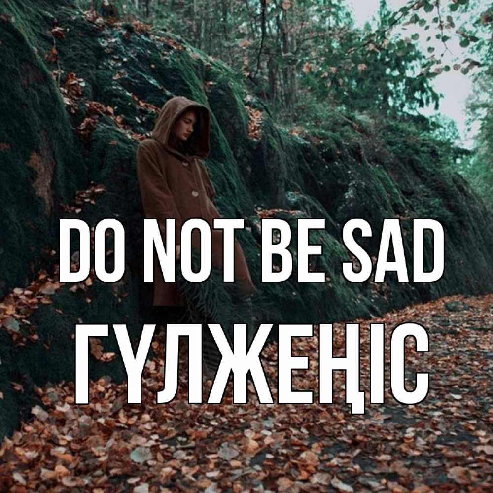 Greetings card с именем, ГҮЛЖЕҢІС Do not be sad осенний лес Greetings with text for free download 