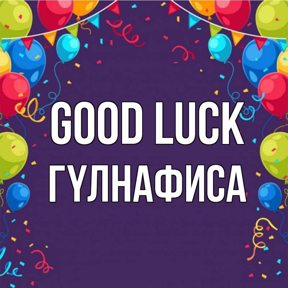 Greetings card с именем, ГҮЛНАФИСА Good luck шары Greetings with text for free download 