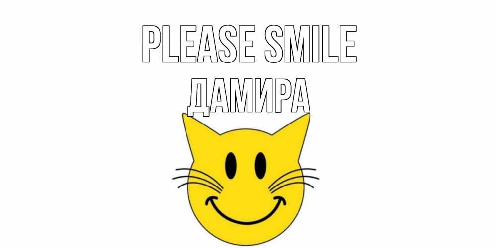 Greetings card с именем, ДАМИРА Please smile кот, улыбка Greetings with text for free download 
