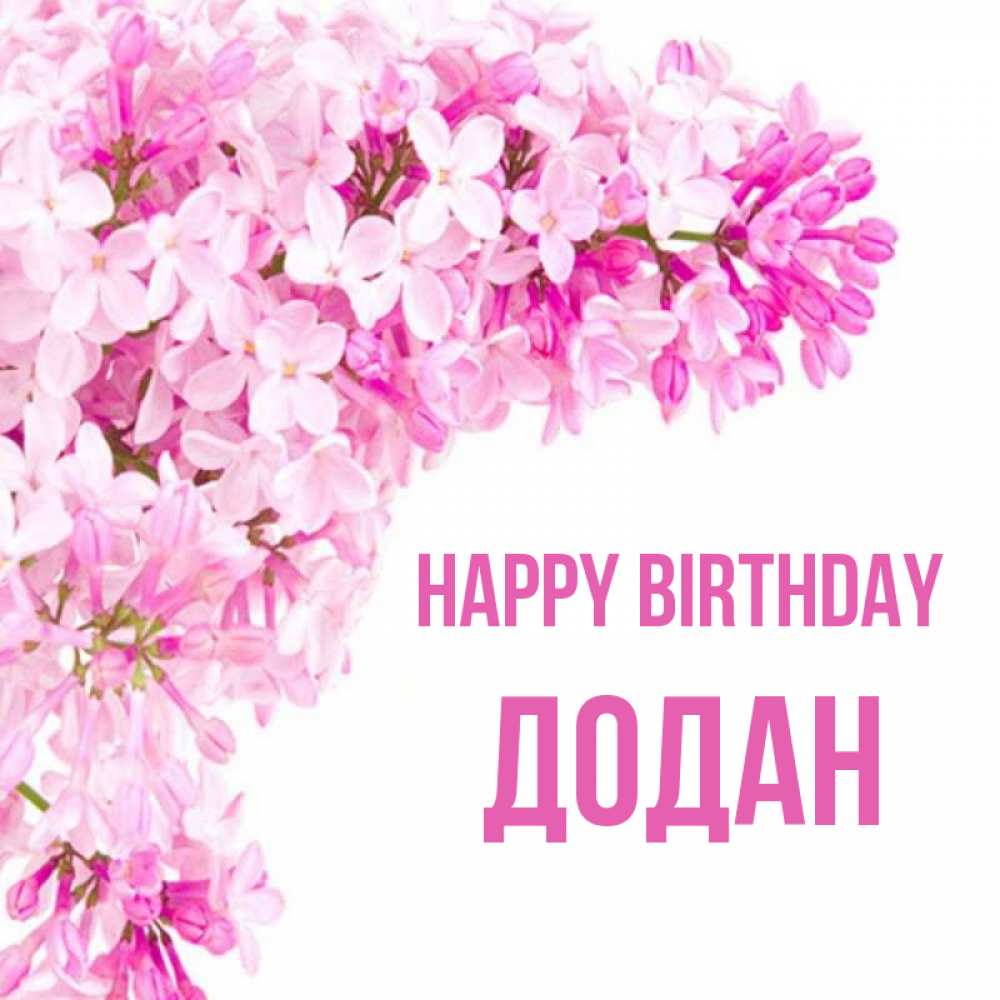 Greetings card с именем, Додан Happy Birthday Сирень на белом фоне Greetings with text for free download 