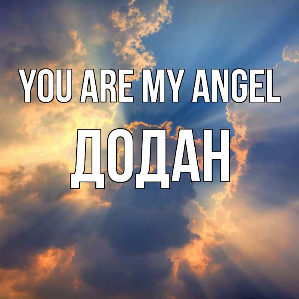 Greetings card с именем, Додан You are my angel ангельский свет сквозь облака Greetings with text for free download 
