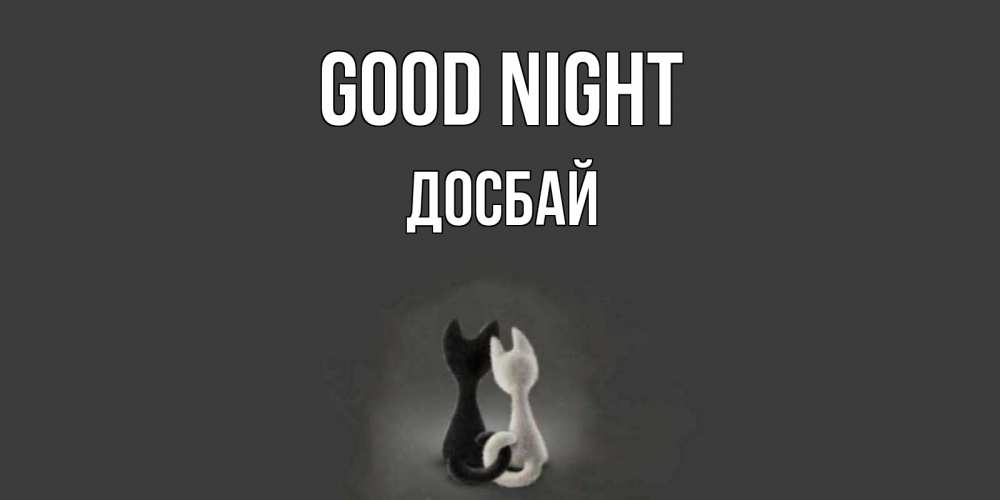 Greetings card с именем, Досбай Good night коты Greetings with text for free download 