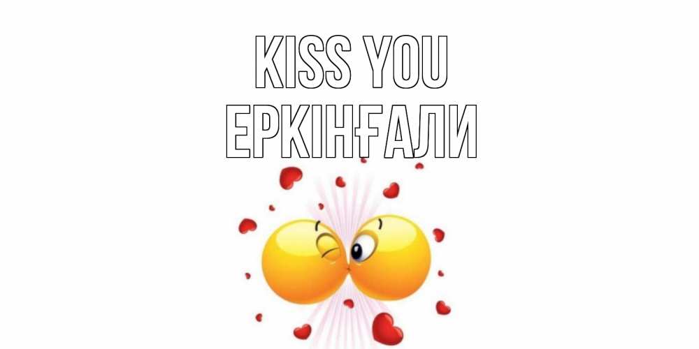 Greetings card с именем, Еркінғали Kiss you поцелуй Greetings with text for free download 