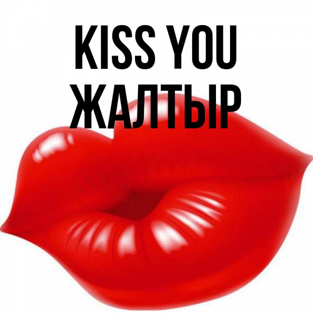 Greetings card с именем, Жалтыр Kiss you губки надутые бантиком Greetings with text for free download 