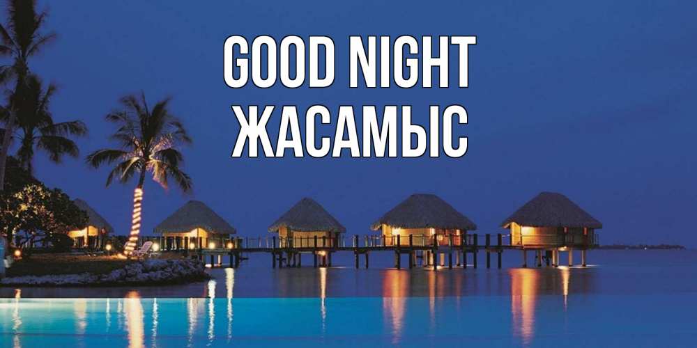Greetings card с именем, Жасамыс Good night морское пожелание сладких снов Greetings with text for free download 