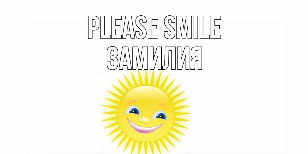 Greetings card с именем, ЗАМИЛИЯ Please smile пожелания позитивные Greetings with text for free download 