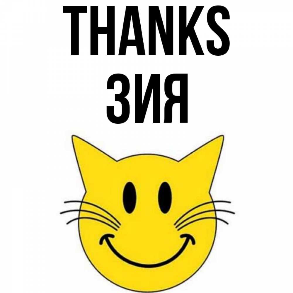 Greetings card с именем, ЗИЯ Thanks улыбающийся смайл кот Greetings with text for free download 