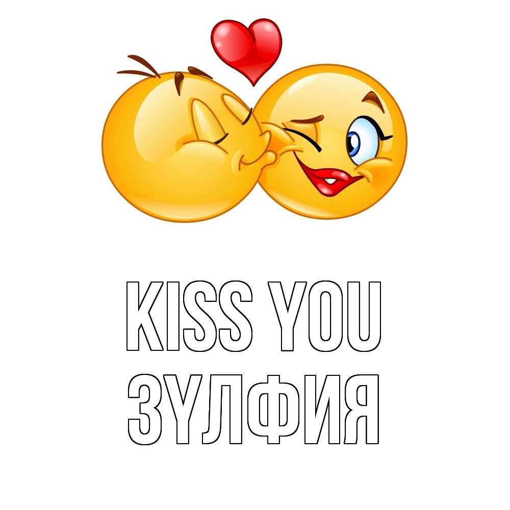 Greetings card с именем, ЗҮЛФИЯ Kiss you губы и белые зубы Greetings with text for free download 
