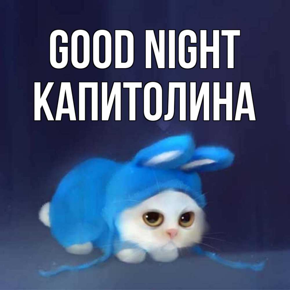 Greetings card с именем, Капитолина Good night кот в голубом костюме кролика с ушками Greetings with text for free download 