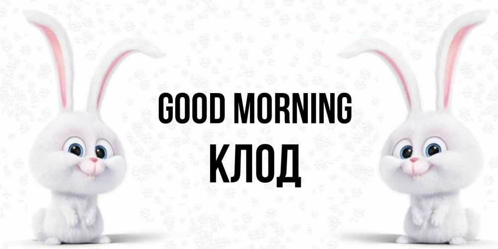 Greetings card с именем, Клод Good morning кролики с длинными ушками Greetings with text for free download 