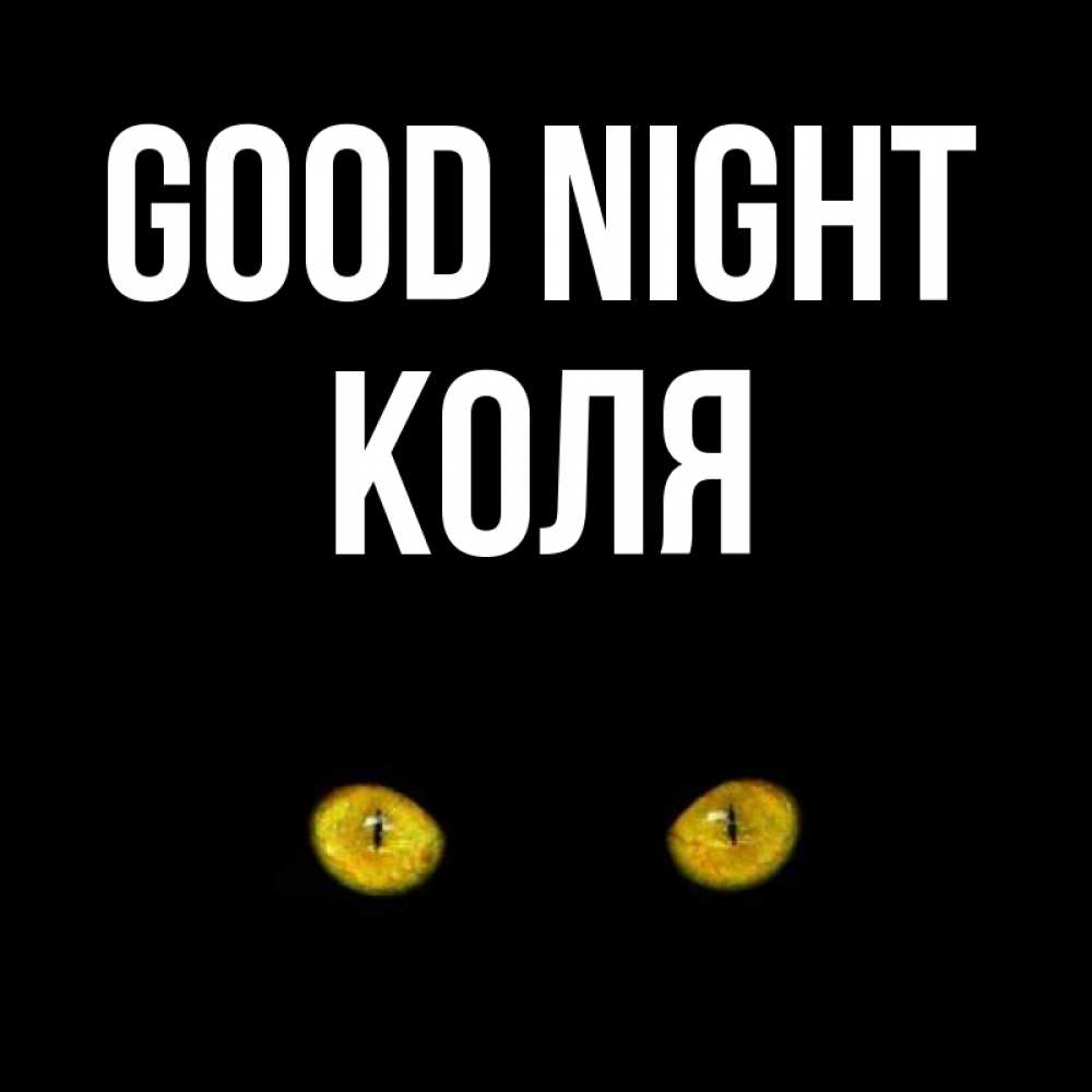 Greetings card с именем, Коля Good night сладких снов бесстрашный мой дружочек Greetings with text for free download 