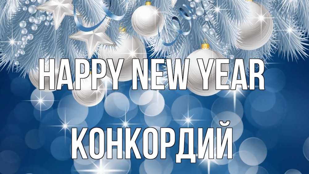 Greetings card с именем, Конкордий Happy New Year елочные игрушки Greetings with text for free download 