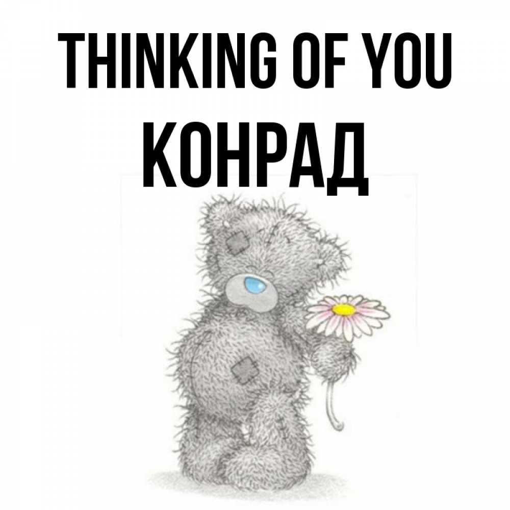 Greetings card с именем, Конрад Thinking of you мысли только о тебе Greetings with text for free download 