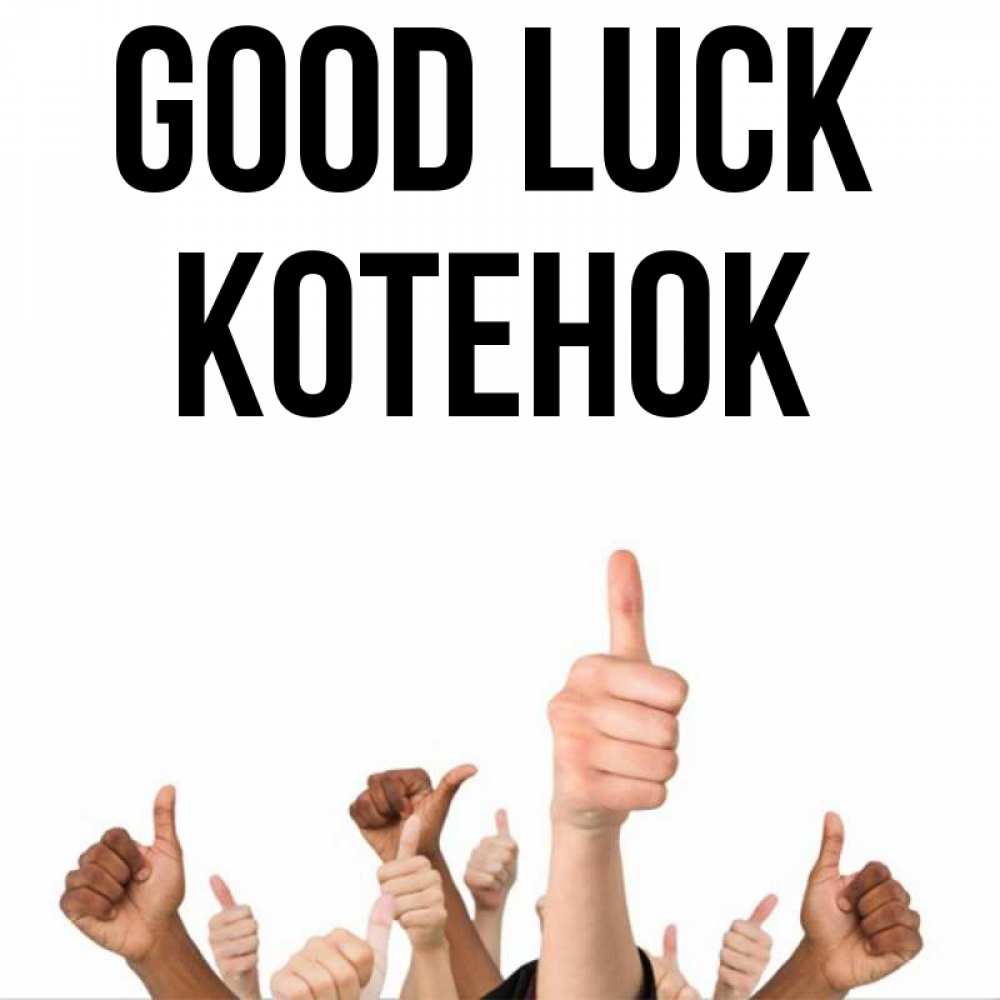Greetings card с именем, Котенок Good luck молодцом Greetings with text for free download 
