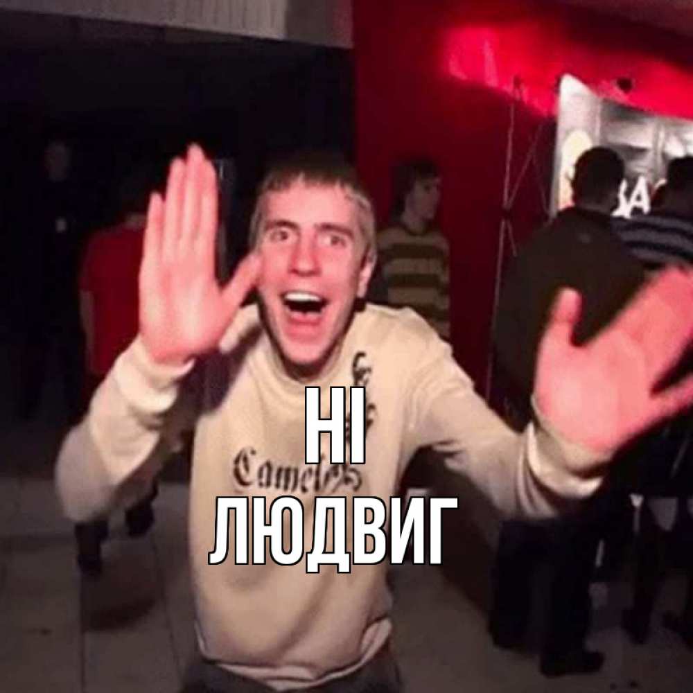 Greetings card с именем, Людвиг Hi танец и руки Greetings with text for free download 