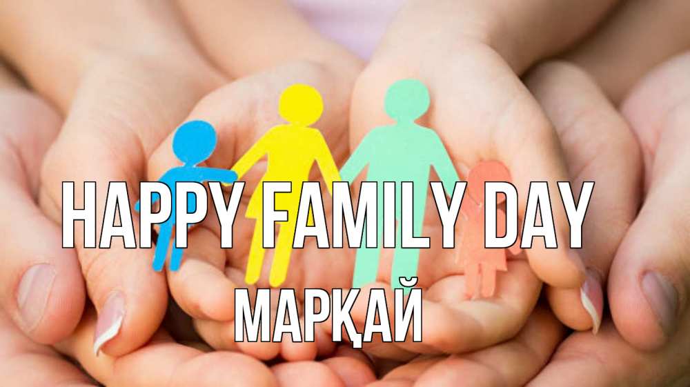 Greetings card с именем, МАРҚАЙ happy family day Руки, бумага, семья Greetings with text for free download 