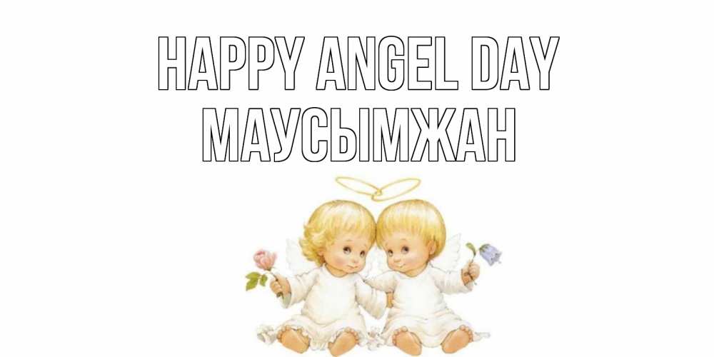 Greetings card с именем, МАУСЫМЖАН happy angel day Два ребенка ангела Greetings with text for free download 