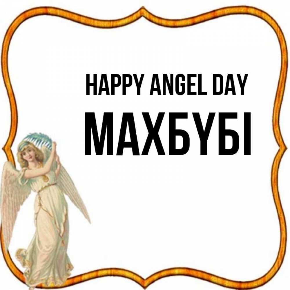 Greetings card с именем, МАХБҮБІ happy angel day рамочка простая Greetings with text for free download 