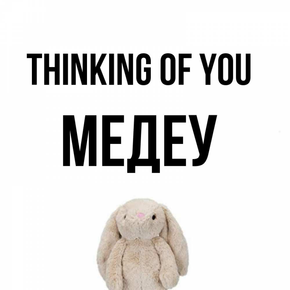 Greetings card с именем, МЕДЕУ Thinking of you открытки с текстами и подписями Greetings with text for free download 