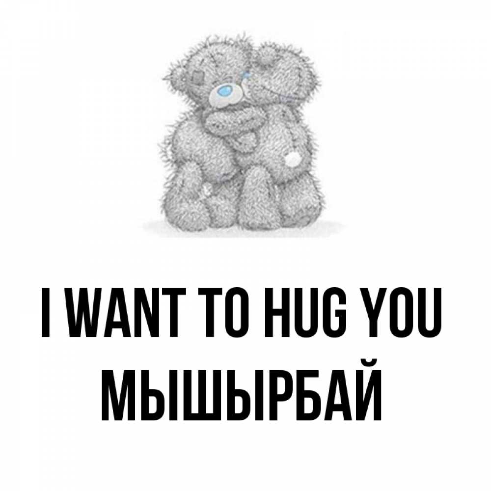 Greetings card с именем, МЫШЫРБАЙ I want to hug you два теддика Greetings with text for free download 