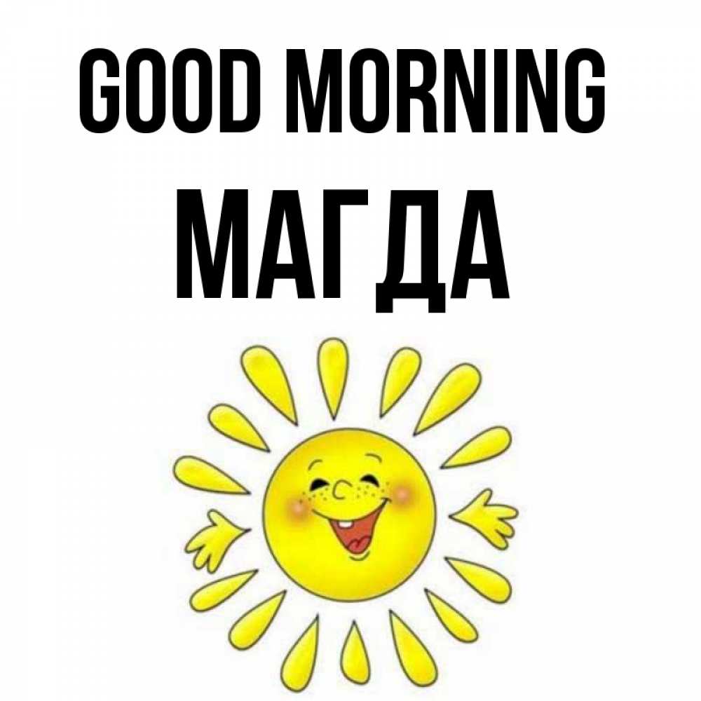 Greetings card с именем, Магда Good morning улыбка Greetings with text for free download 