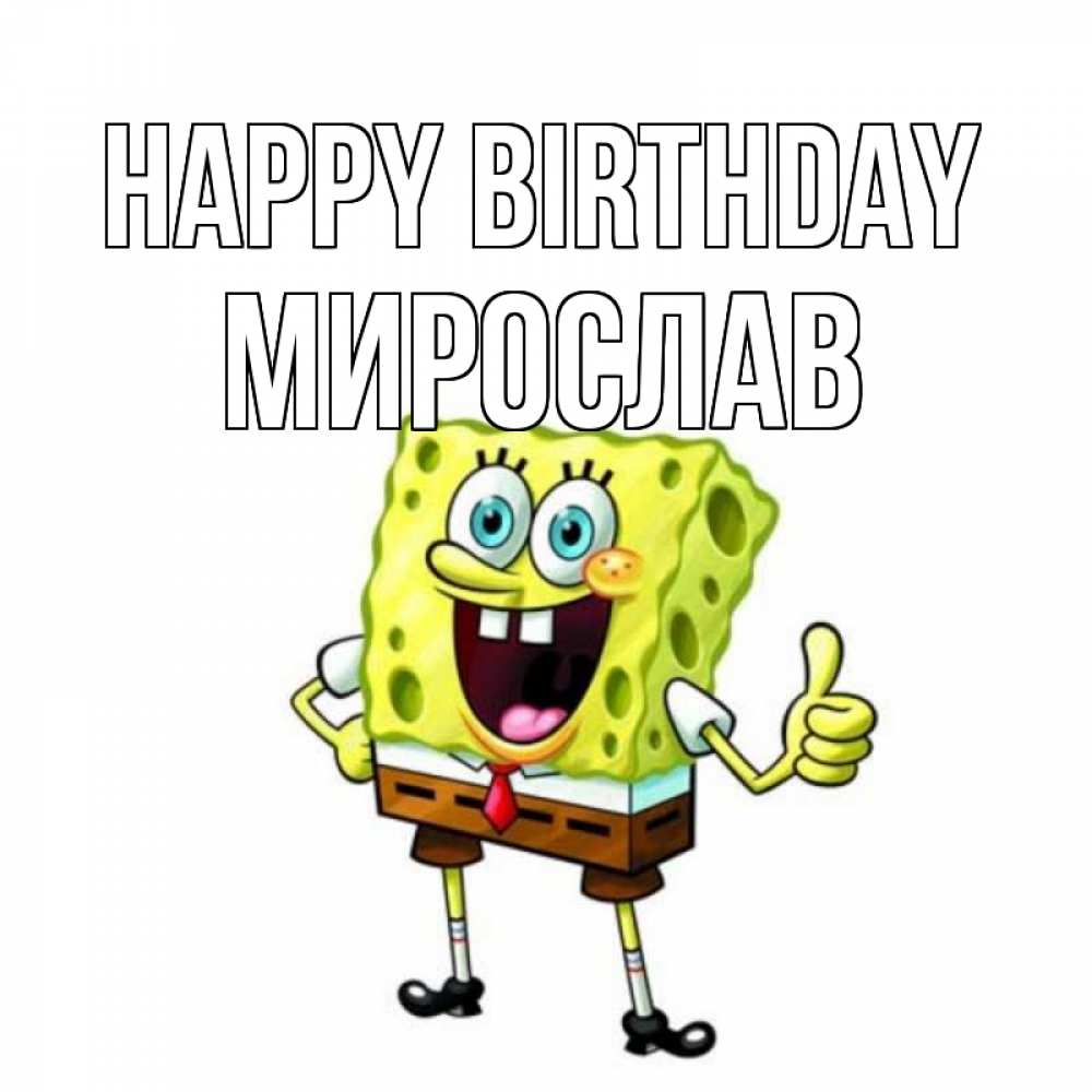 Greetings card с именем, Мирослав Happy Birthday герои мультфильмов Greetings with text for free download 