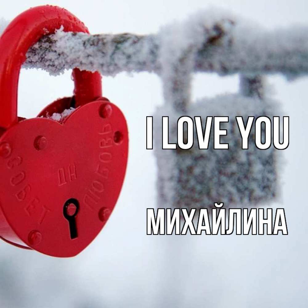Greetings card с именем, Михайлина I love you любви Greetings with text for free download 