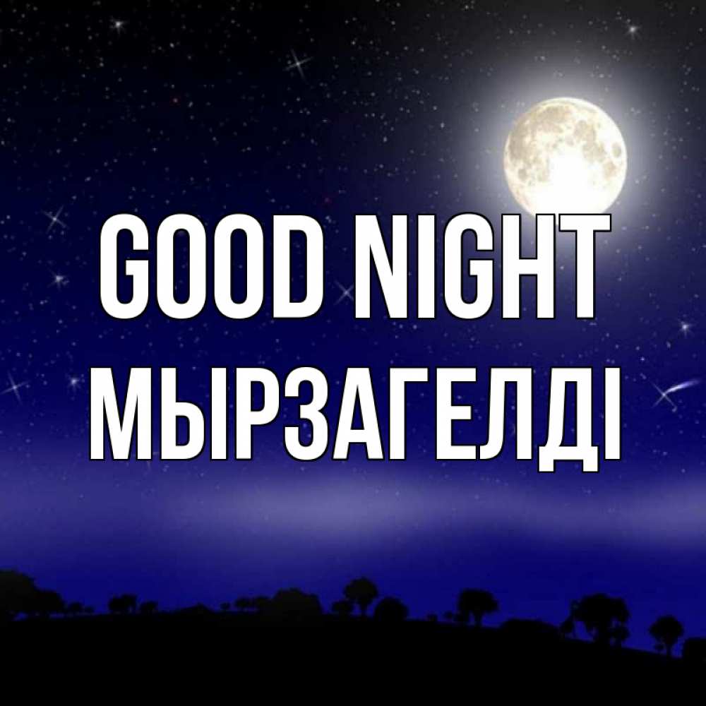 Greetings card с именем, Мырзагелді Good night ночное небо и лесная опушка при свете луны Greetings with text for free download 