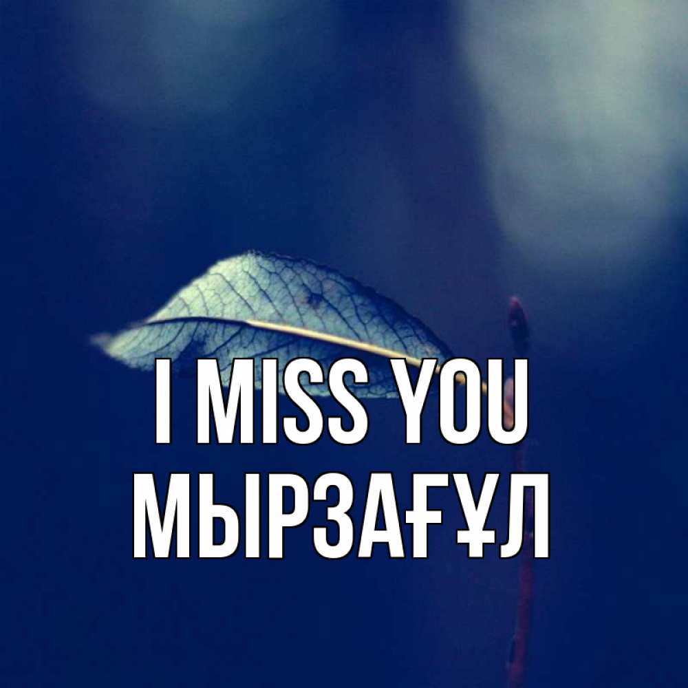 Greetings card с именем, Мырзағұл I miss you одна ветка 1 Greetings with text for free download 