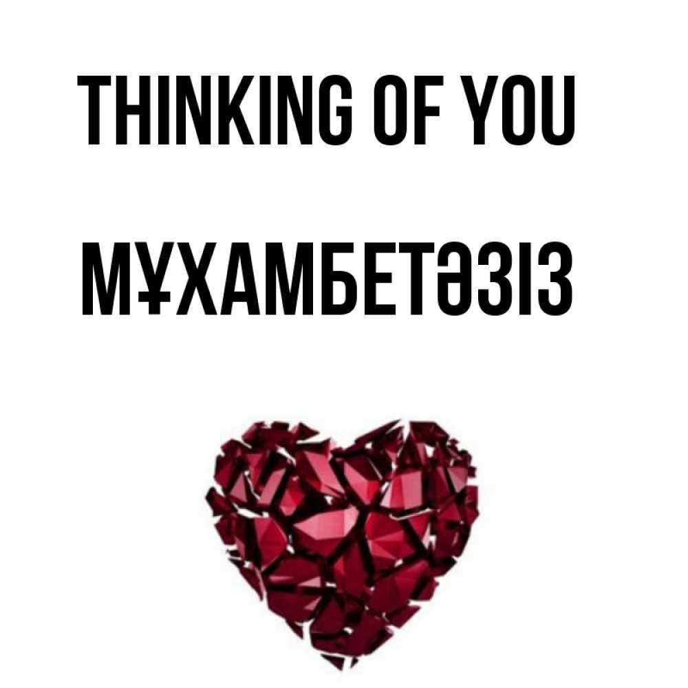 Greetings card с именем, МҰХАМБЕТӘЗІЗ Thinking of you рубиновое 1 Greetings with text for free download 