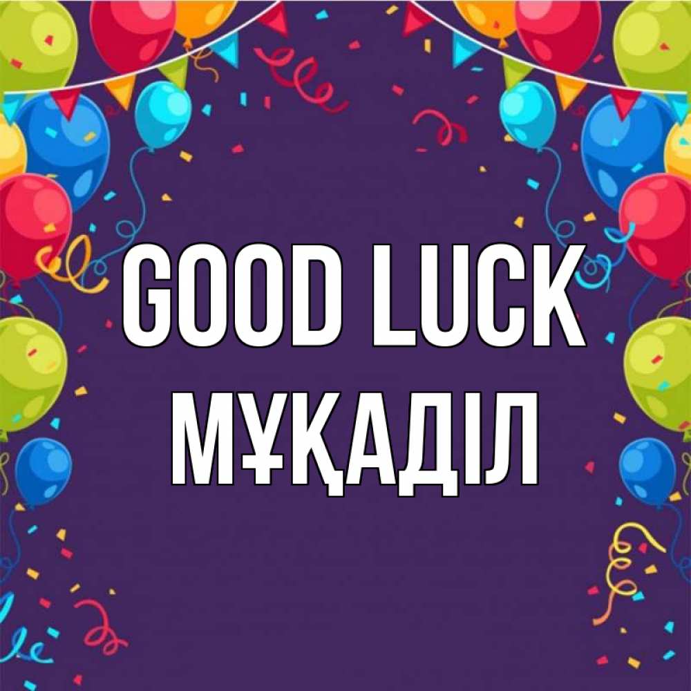 Greetings card с именем, МҰҚАДІЛ Good luck шары Greetings with text for free download 