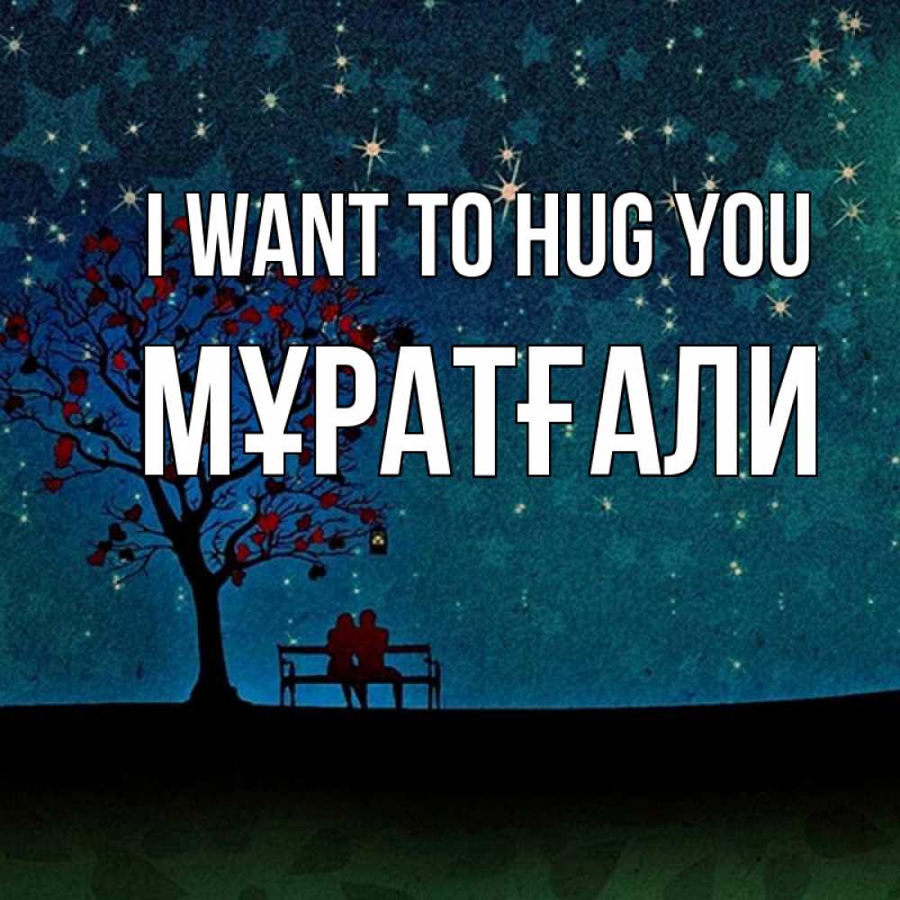 Greetings card с именем, Мұратғали I want to hug you много звезд Greetings with text for free download 