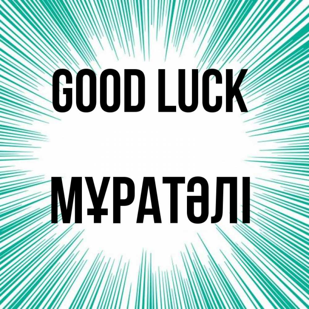 Greetings card с именем, Мұратәлі Good luck на удачу Greetings with text for free download 