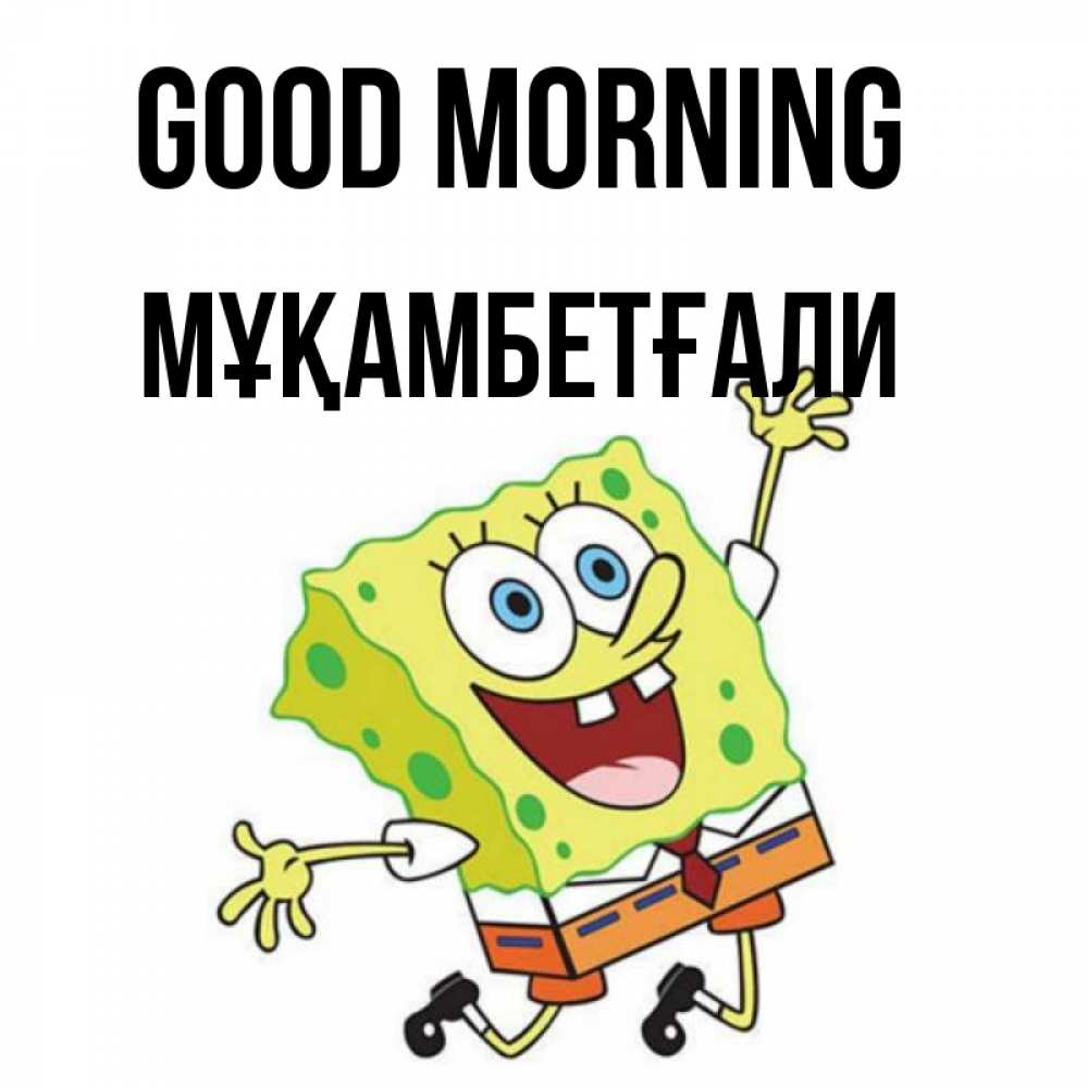 Greetings card с именем, Мұқамбетғали Good morning улыбающийся спанч Боб Greetings with text for free download 