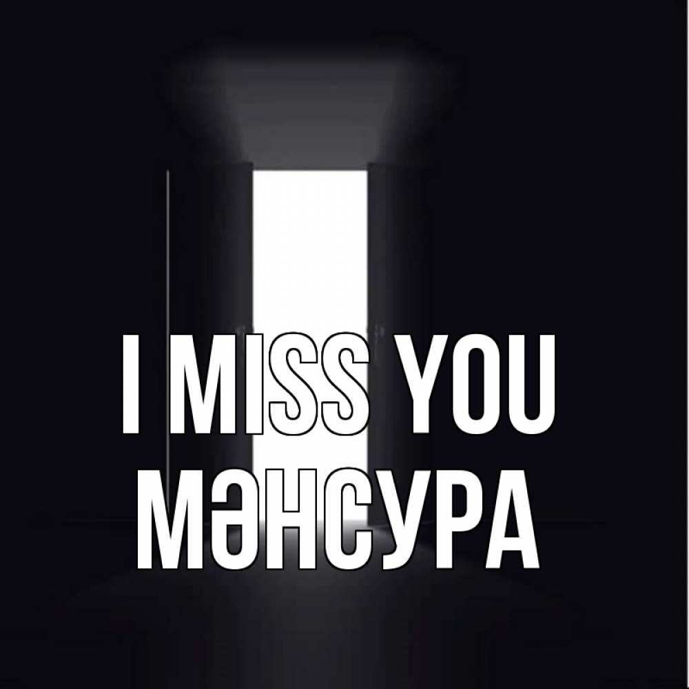Greetings card с именем, МӘНСУРА I miss you дверь и свет Greetings with text for free download 