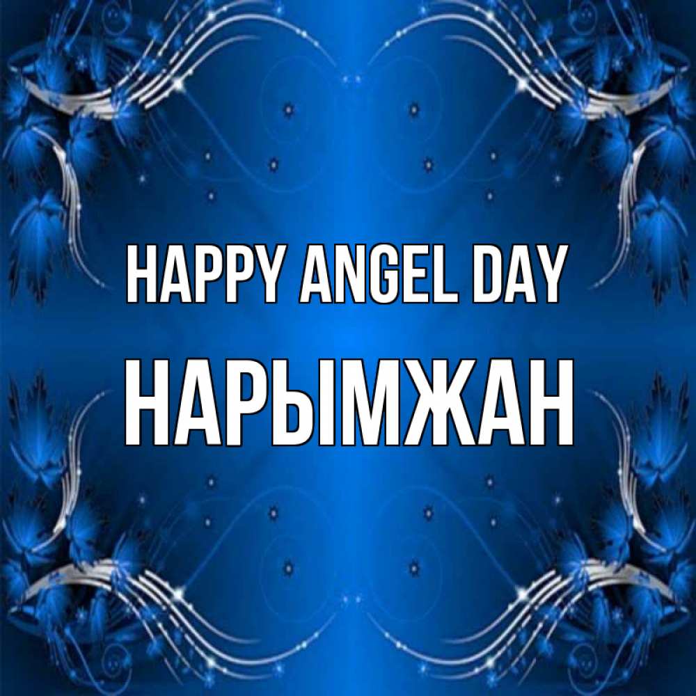 Greetings card с именем, НАРЫМЖАН happy angel day красивая рамочка с узорами Greetings with text for free download 